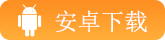 安卓下载