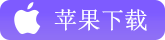 iOS下载